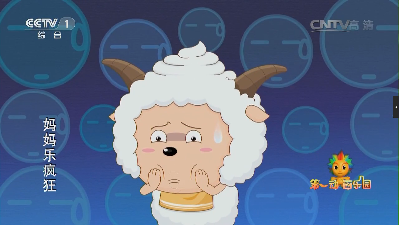 喜羊羊与灰太狼之妈乐疯狂