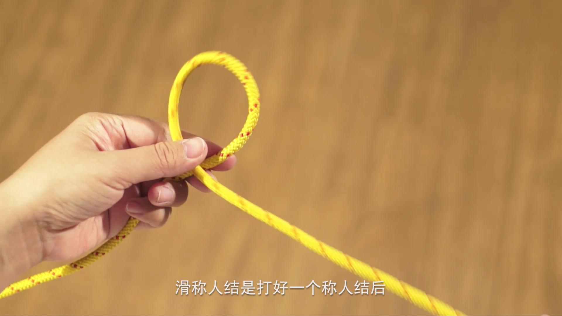  p>滑称人结是称人结的衍生绳结,就是把称人结的末端绳尾处理成活结.