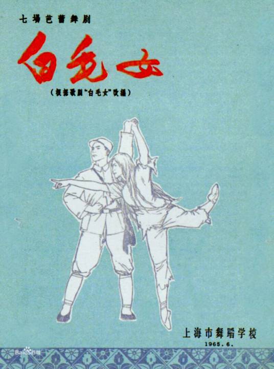 白毛女 中国人民解放軍文芸出版社 白毛女（1972年中国芭蕾舞电影）_百度百科