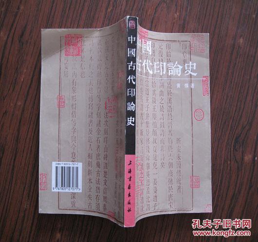 中国古代印论史