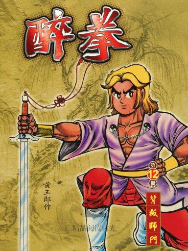  p>《醉拳》是黄玉郎继《龙虎门》后第二部长篇武打漫画. /p>