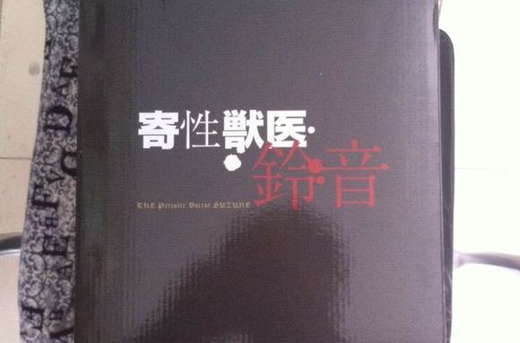 p>《寄生兽医》是日本人气漫画家春辉的漫画作品,讲述了某座城市的