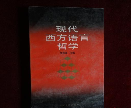 现代西方语言哲学