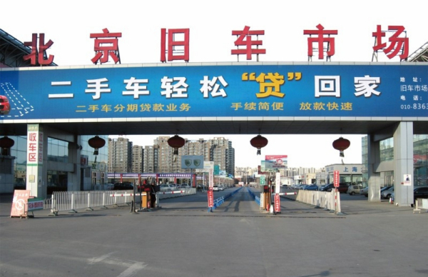 北京市花乡二手车市场
