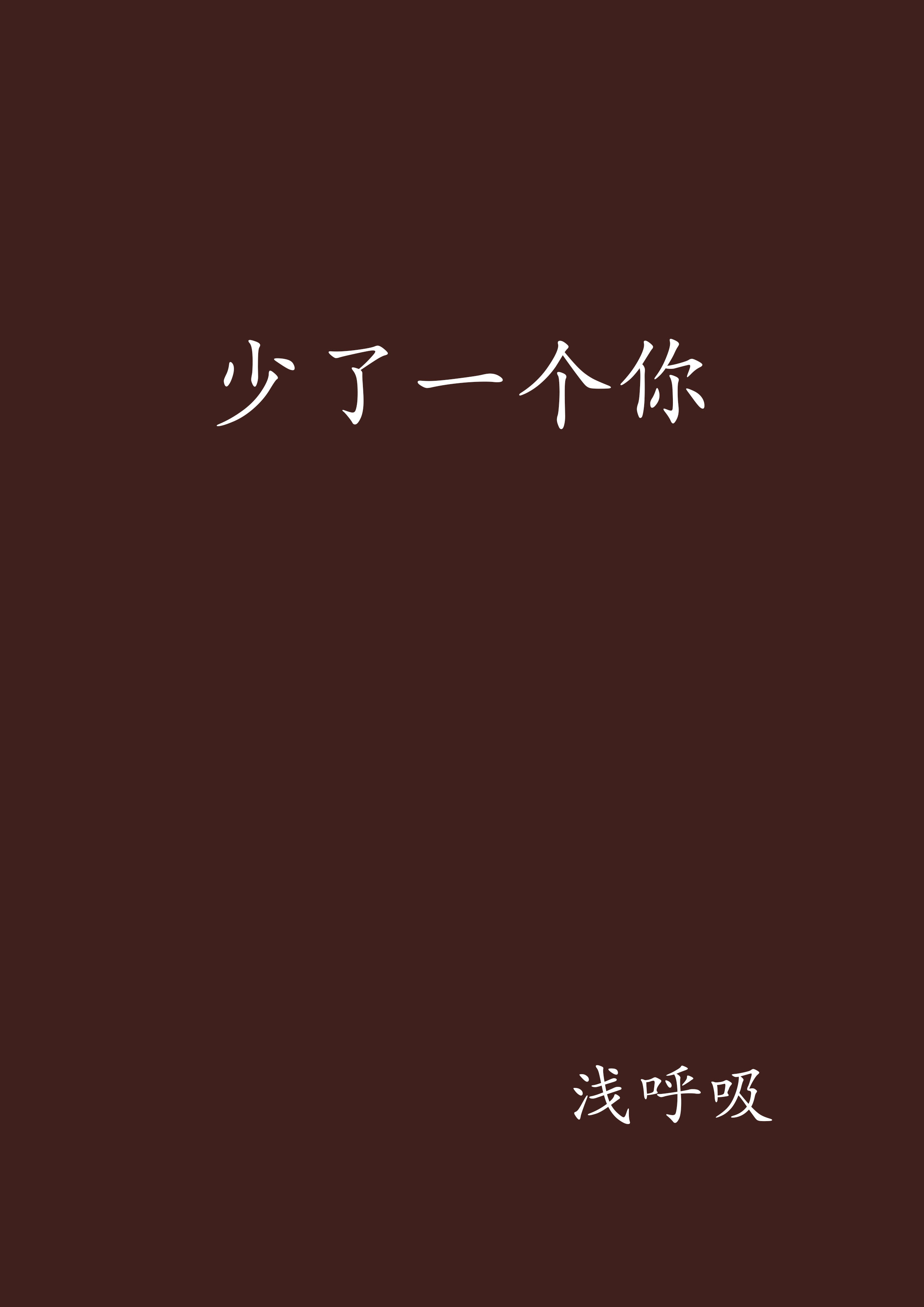 少了一个你