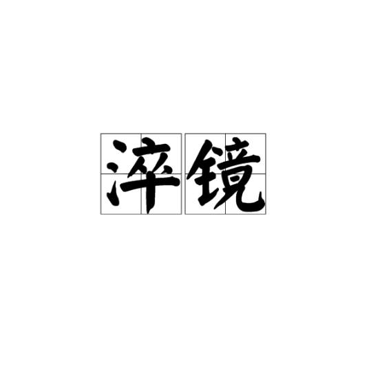 淬镜_百度百科