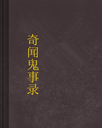 奇闻鬼事录