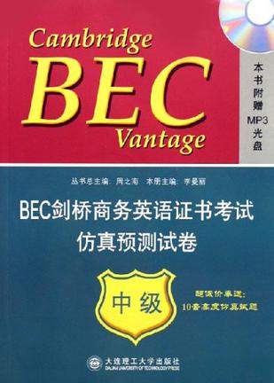 bec剑桥商务英语证书考试仿真预测试卷(中级)