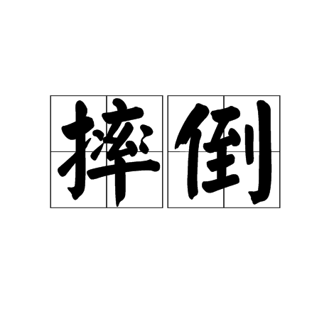 摔倒（汉语词语）_百度百科