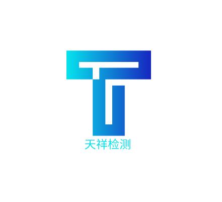 浙江天祥检测技术有限公司