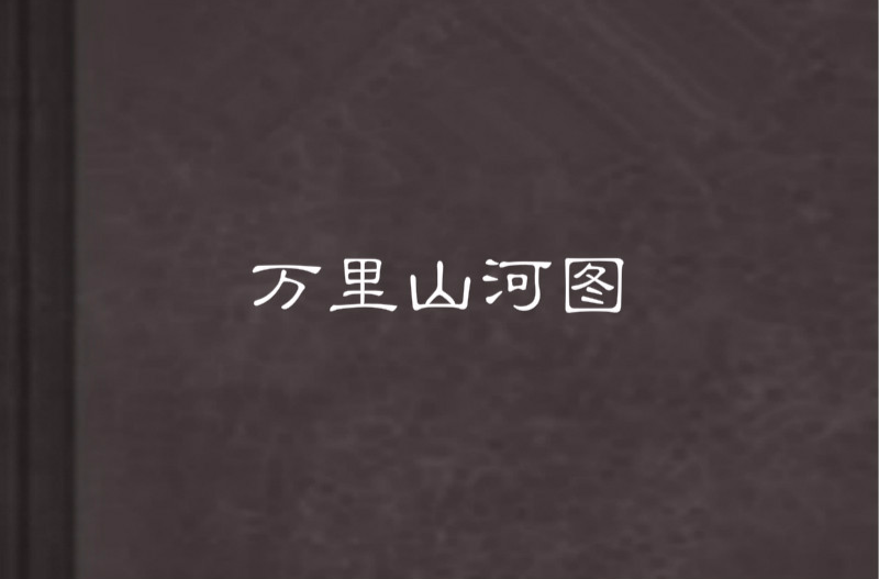 万里山河图