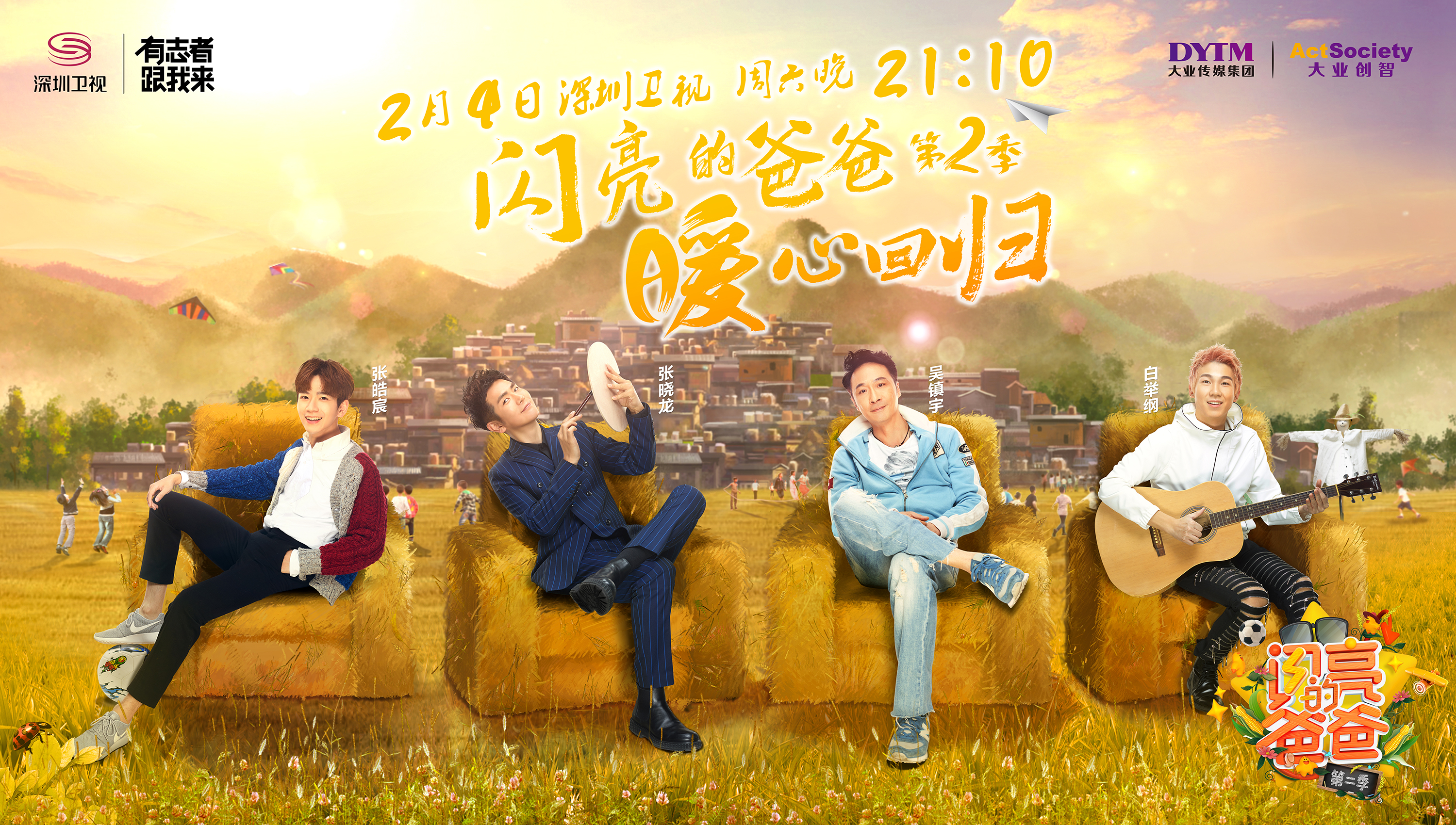 闪亮的爸爸第二季