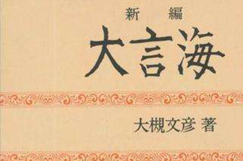 新编大言海_百度百科