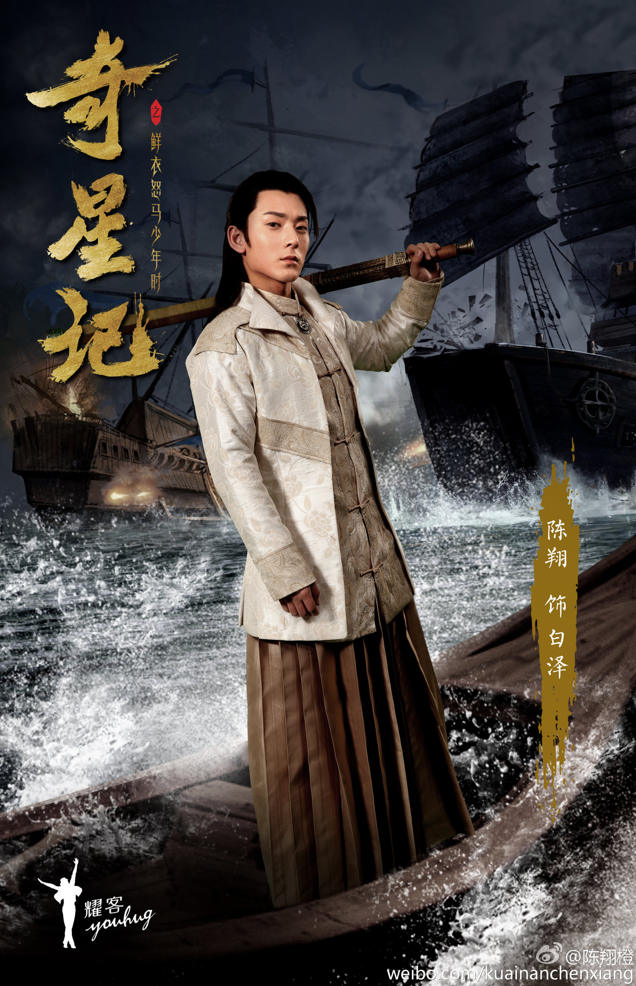 奇星记之鲜衣怒马少年时