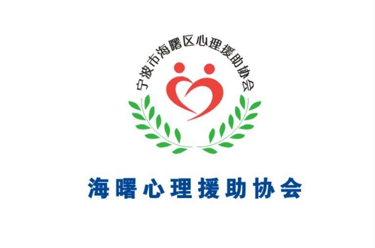 宁波市海曙区心理援助协会