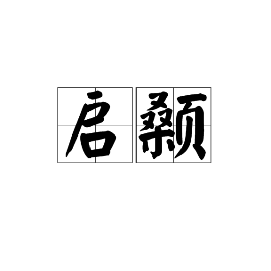 启颡_百度百科