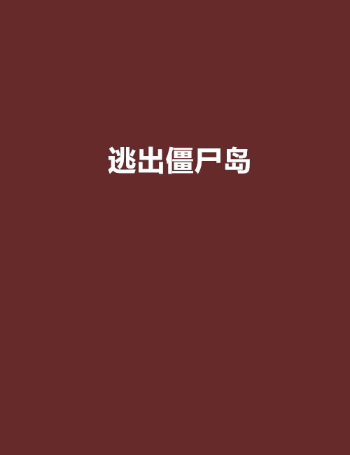 逃出僵尸岛
