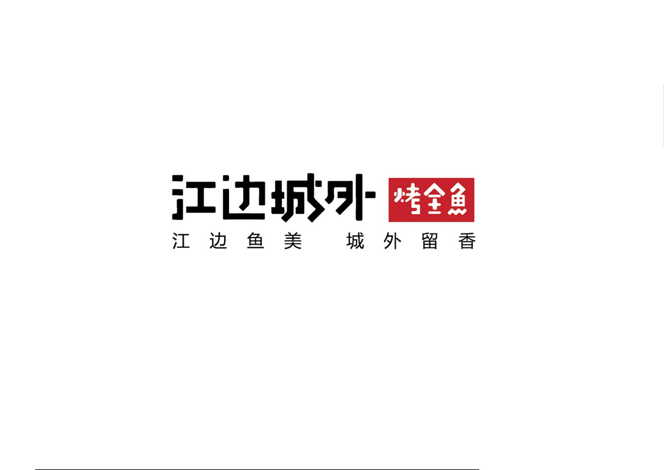 江边城外烤鱼店