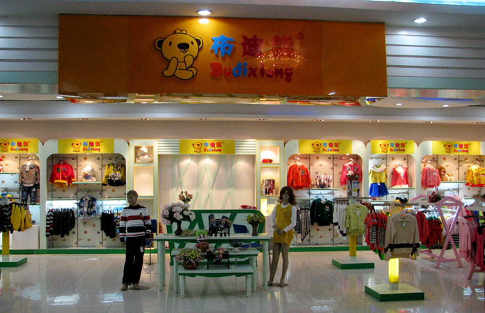  p>布迪熊是一个儿童服装品品牌,隶属北京童乐汇儿童用品有限公司.