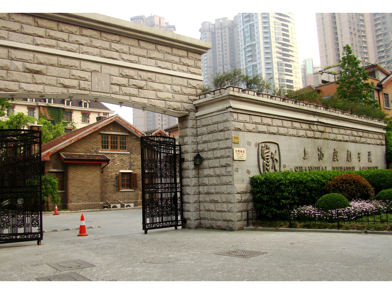 上海戏剧学院