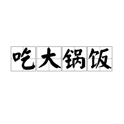 吃大锅饭
