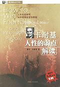 卡耐基人性的弱点解读/天利成功励志经典