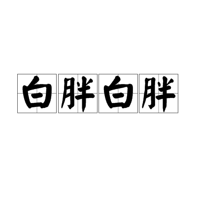读音是bái pàng bái pàng,是一个汉语词语,释义为又白又胖,也作"