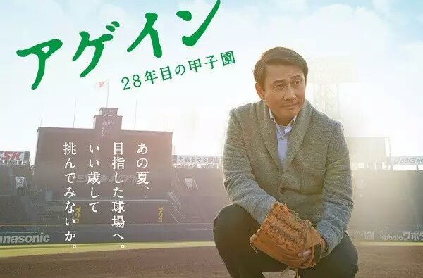 again 第28年的甲子园