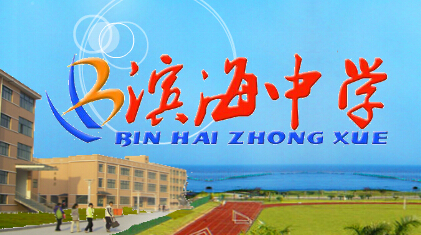 海盐滨海中学
