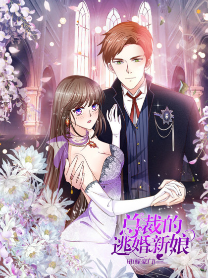 拒嫁豪门:总裁的逃婚新娘