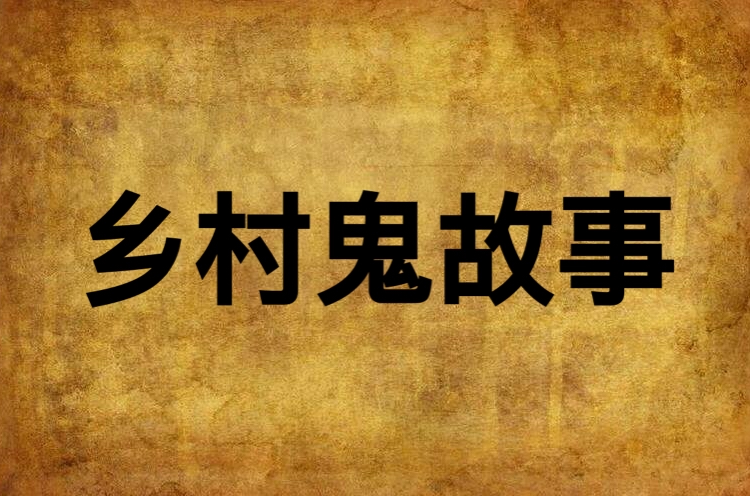 乡村鬼故事