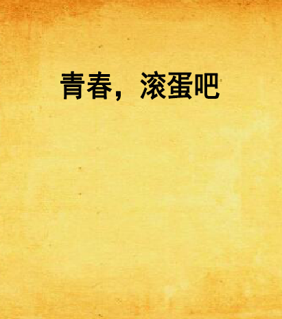  p>《青春,滚蛋吧》是由作者傅小七编写的连载小说,连载网站: a