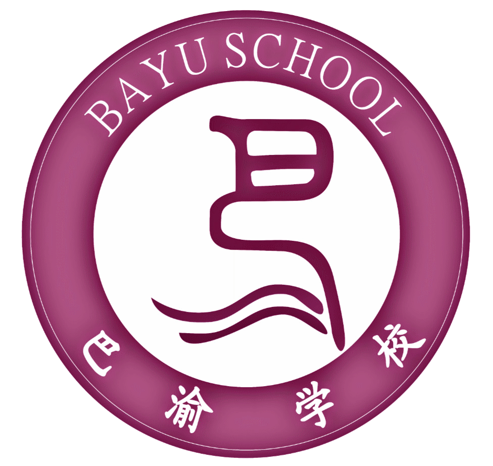 重庆市巴渝学校