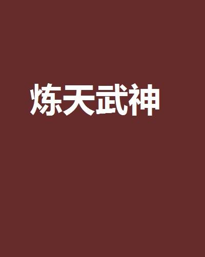 炼天武神_百度百科