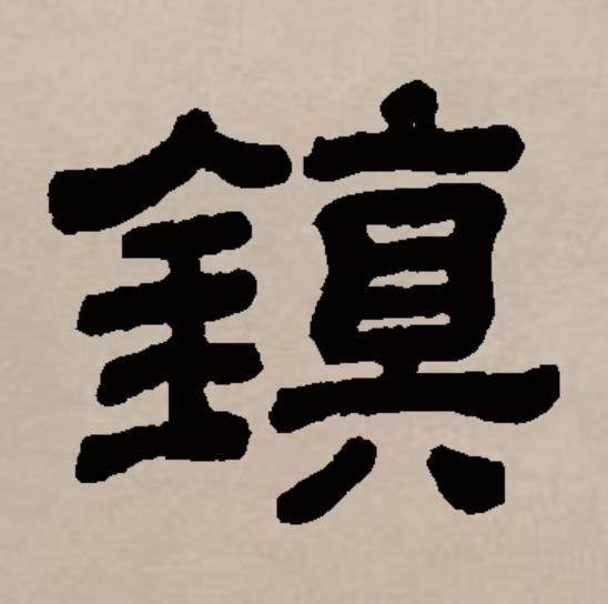  p>镇(拼音:zhèn)为汉语一级通用规范汉字(常用字).