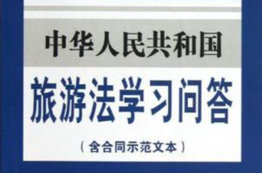 中华人民共和国旅游法学习问答