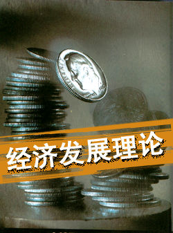 经济发展理论