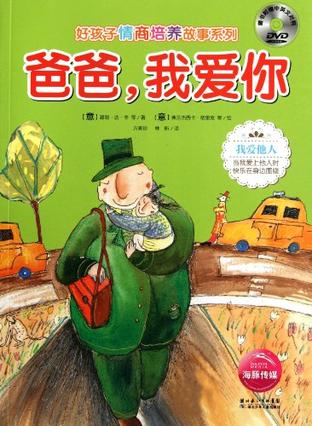 爸爸·我爱你-随书附赠中英文对照dvd