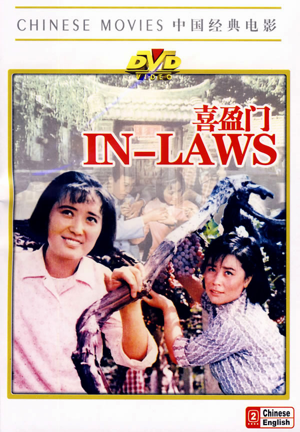  p>《喜盈门》是上海电影制片厂1981年摄制的喜剧故事片,由 a target=