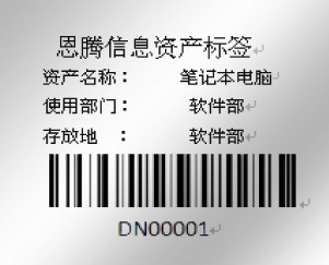 固定资产实物管理软件"结合条形码技术,赋予每个实物一张唯一的条码
