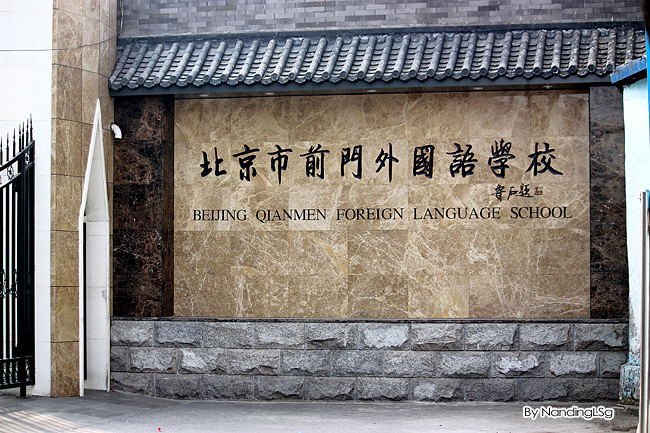 北京前门外国语学校
