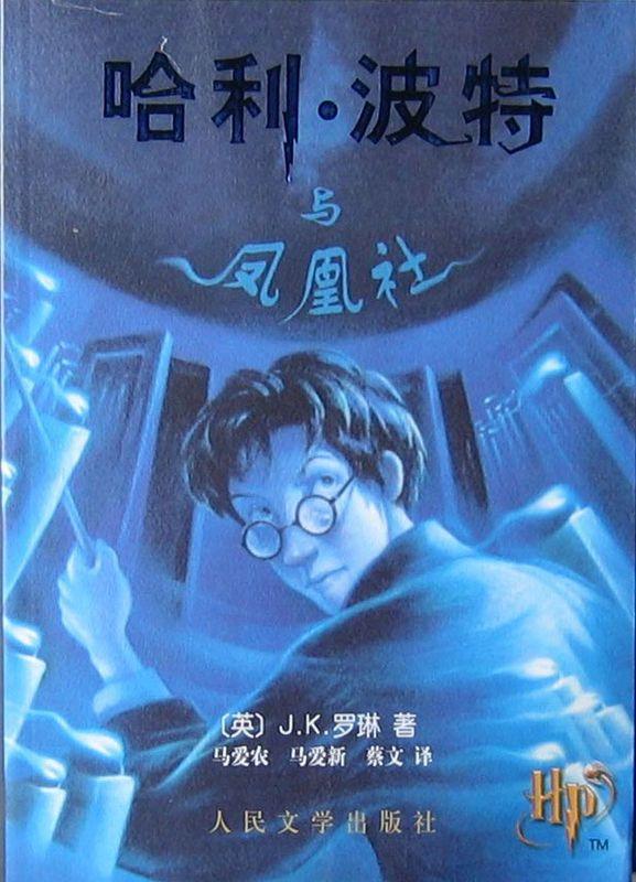 哈利&#8226;波特与凤凰社