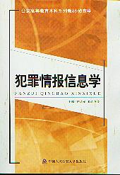 公安情报学