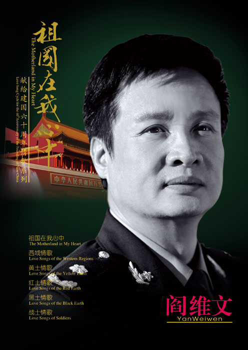 阎维文