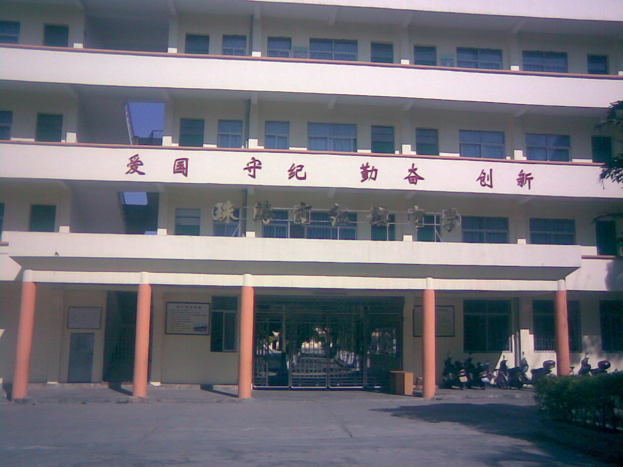 p>珠海市红旗中学始建于1971年(原名珠海市红旗一中),至今已有45年的