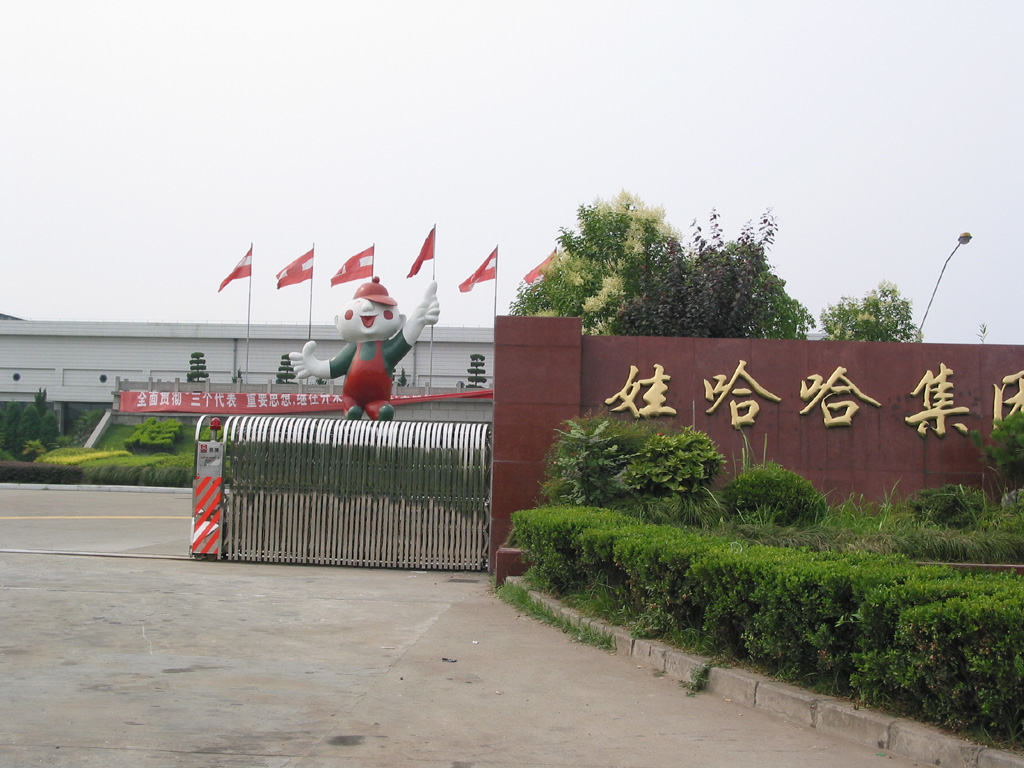 杭州娃哈哈集团有限公司