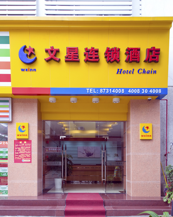 广州文星连锁酒店(区庄分店)