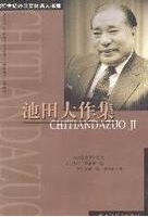 池田大作集