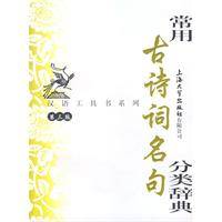 常用古诗词名句分类辞典_百度百科