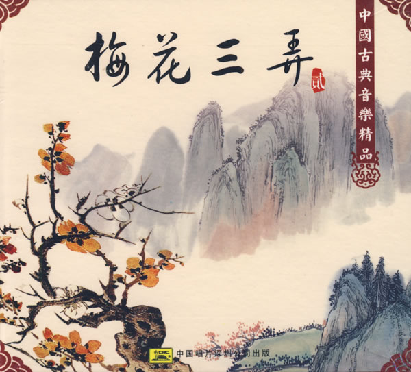 梅花三弄